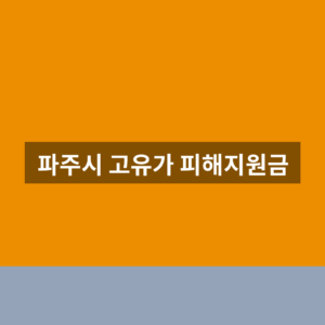 파주시 고유가 피해지원금 홈페이지 신청 1분만에 찾는법