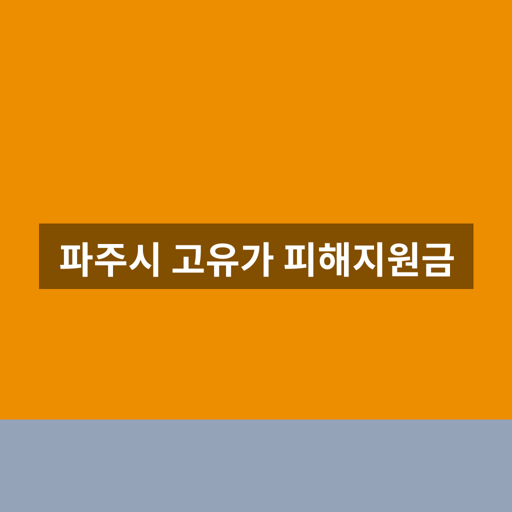파주시 고유가 피해지원금