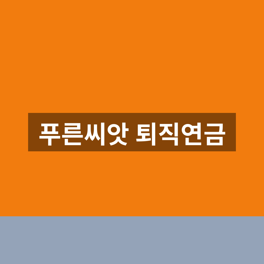 푸른씨앗 퇴직연금
