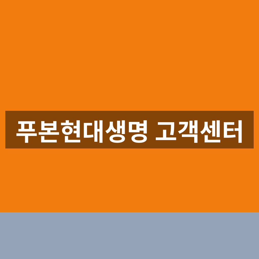 푸본현대생명 고객센터