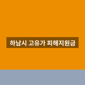 하남시 고유가 피해지원금 홈페이지 신청 1분만에 찾는법