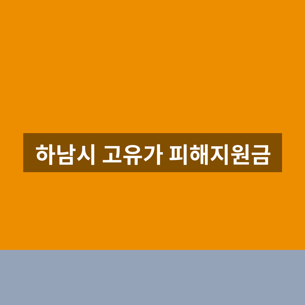 하남시 고유가 피해지원금