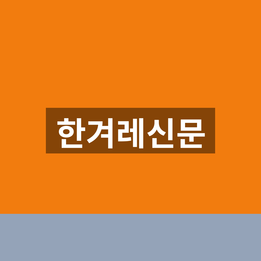 한겨레신문