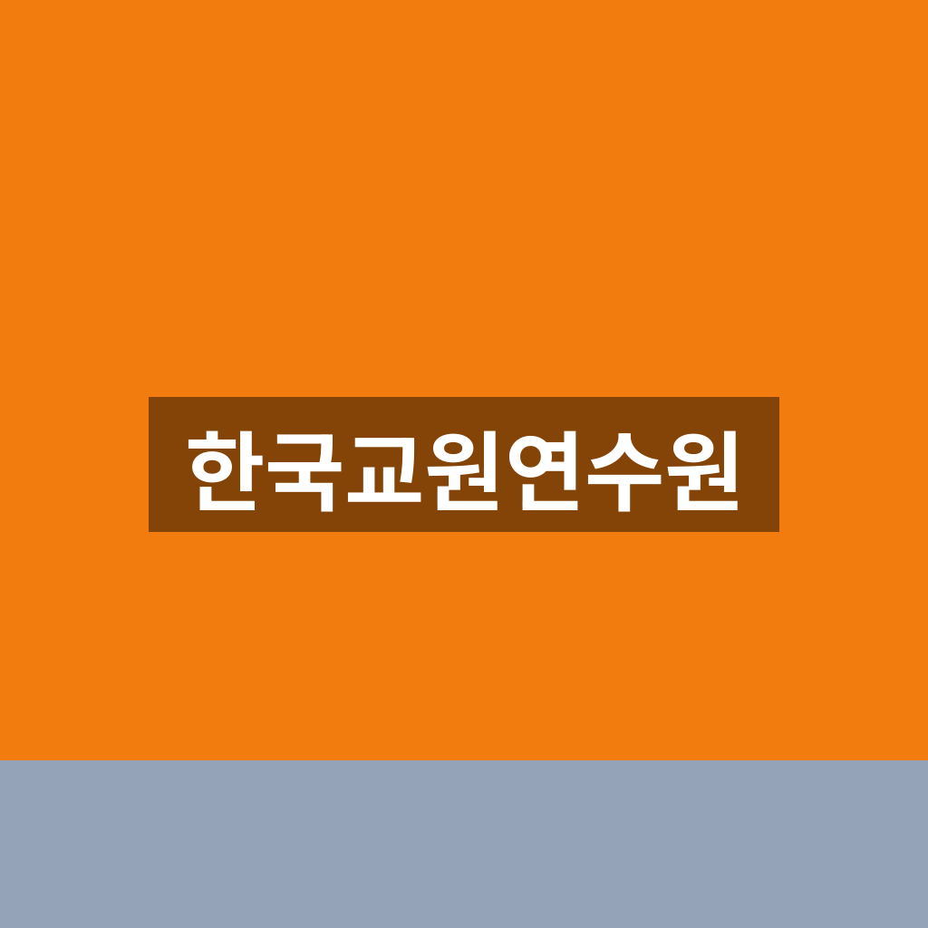한국교원연수원