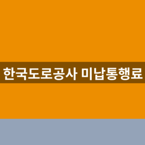 한국도로공사 미납통행료 홈페이지 바로가기 1분만에 조회하는법