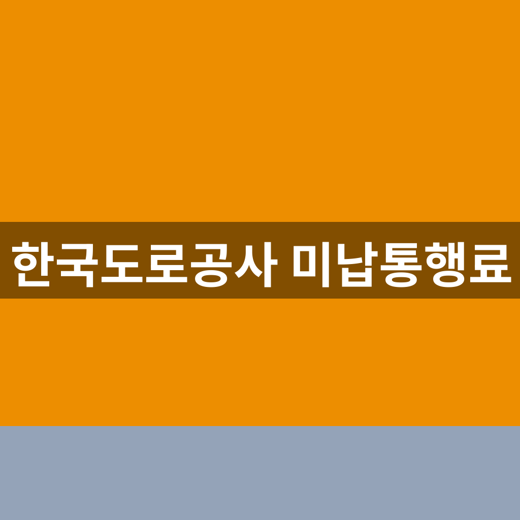 한국도로공사 미납통행료