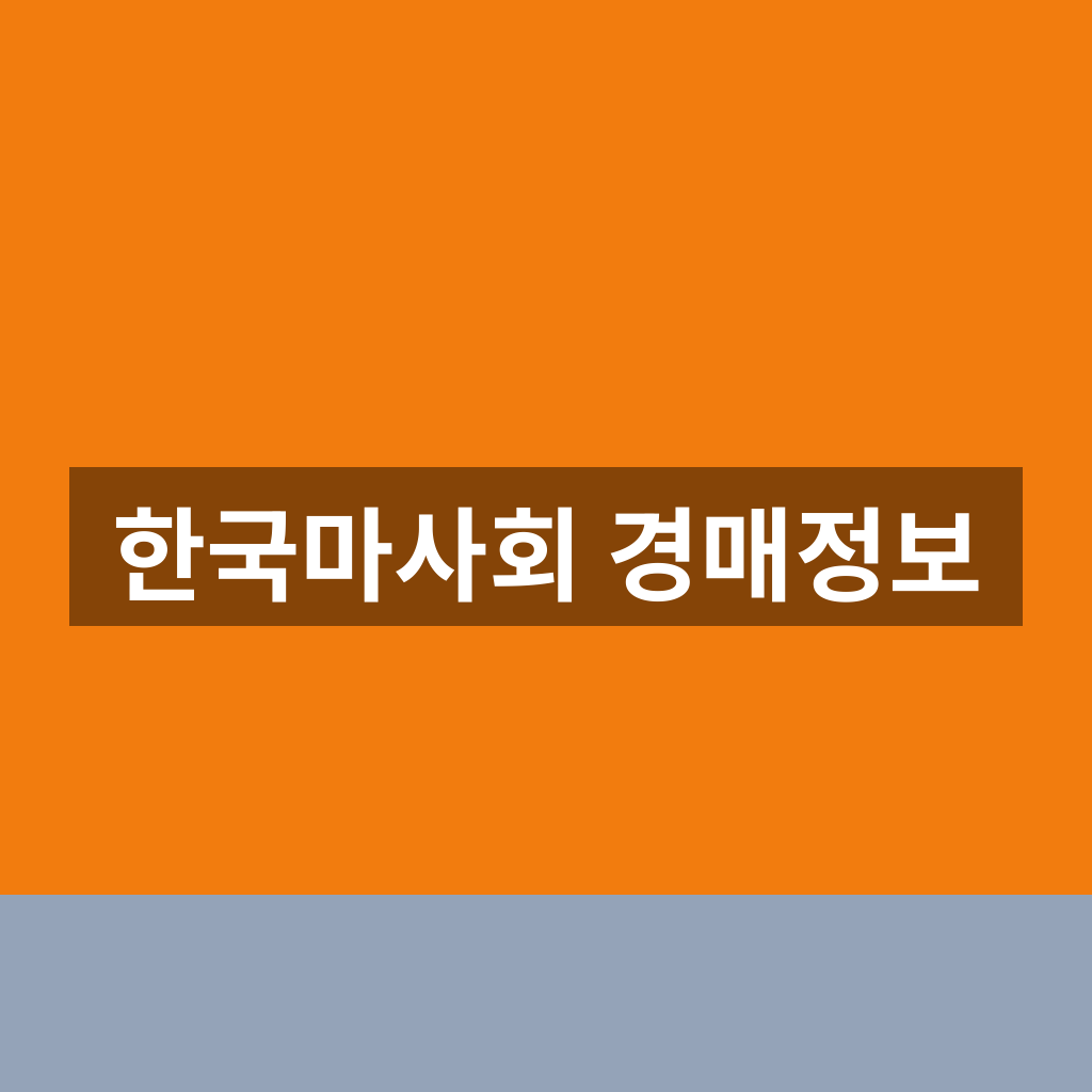 한국마사회 경매정보