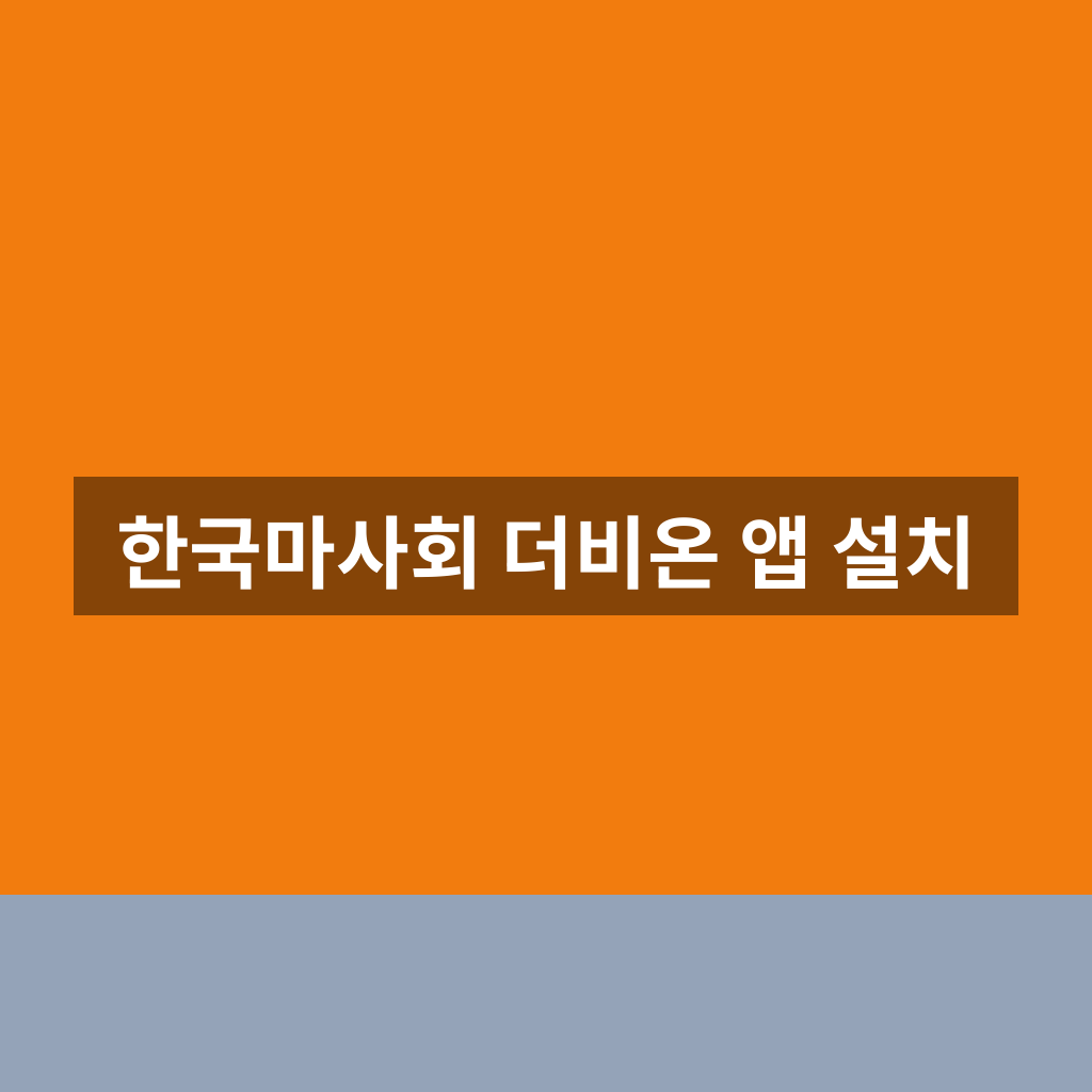 한국마사회 더비온 앱 설치