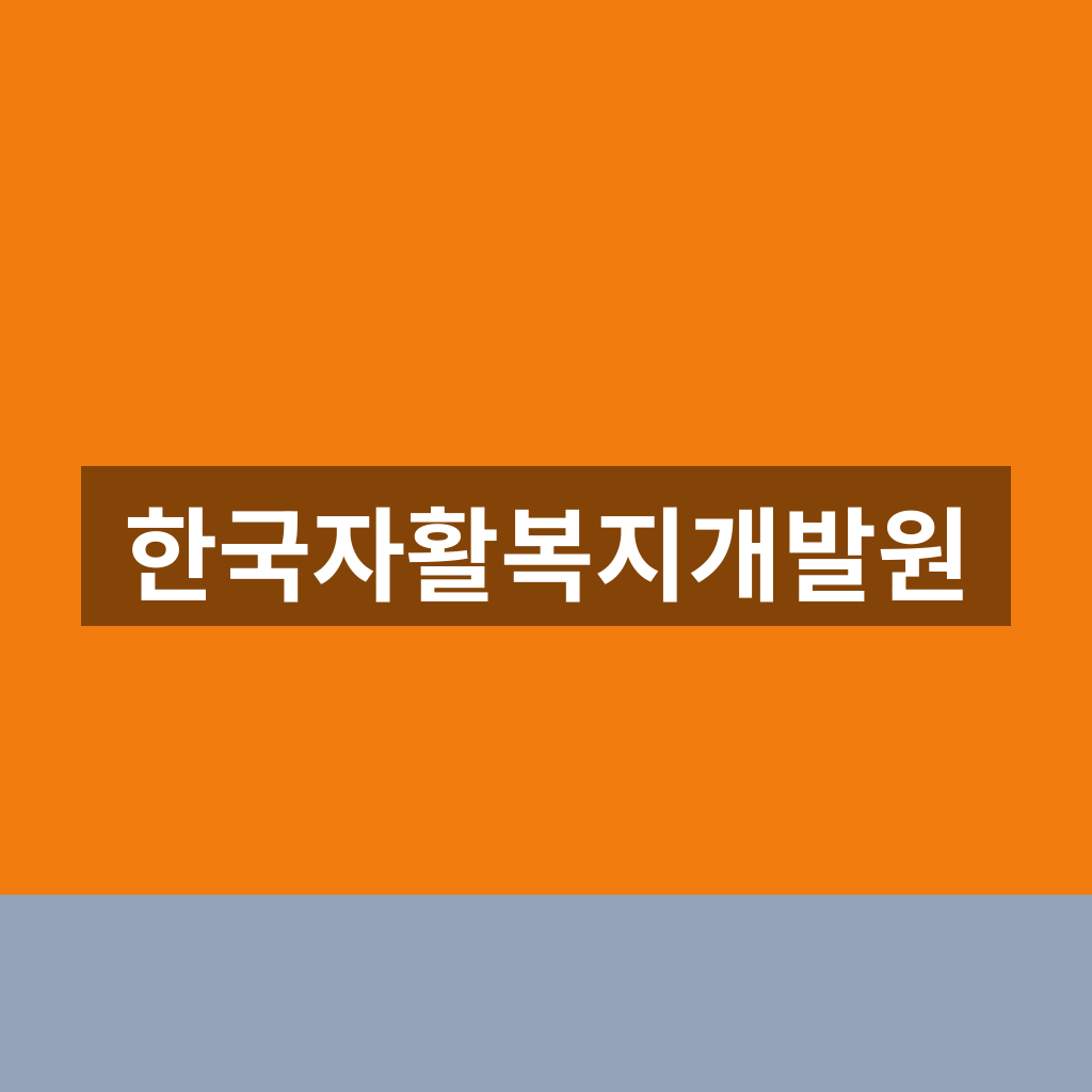한국자활복지개발원