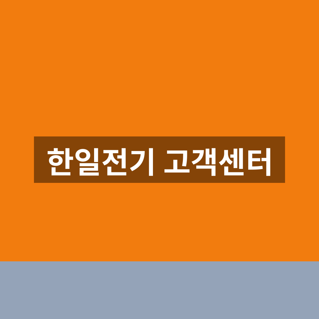 한일전기 고객센터