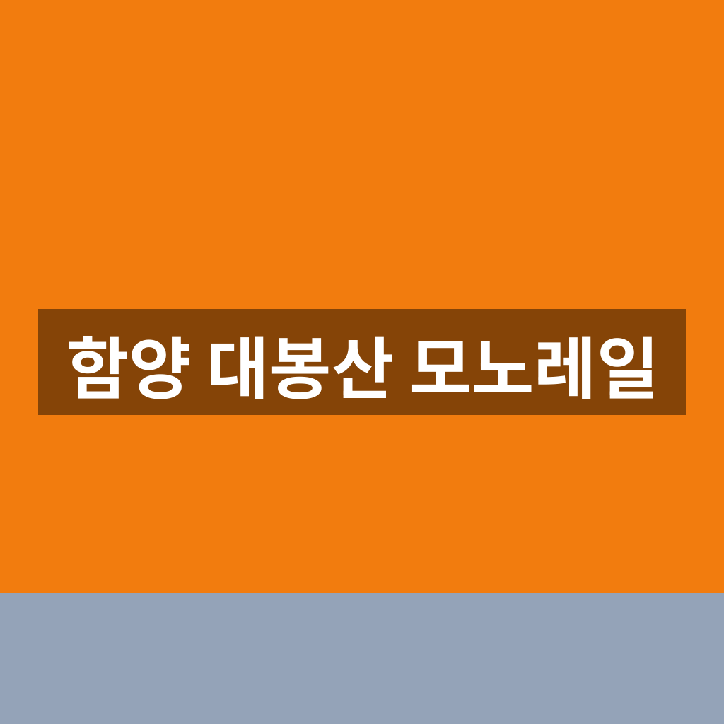 함양 대봉산 모노레일