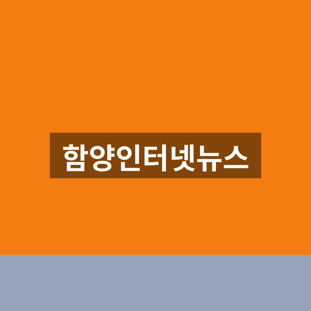 함양인터넷뉴스