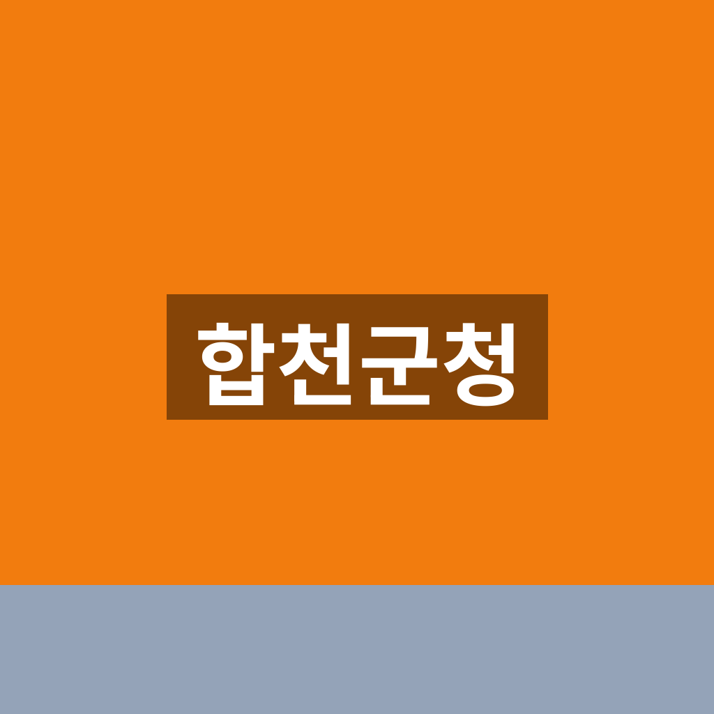 합천군청