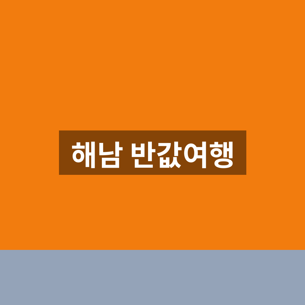 해남 반값여행