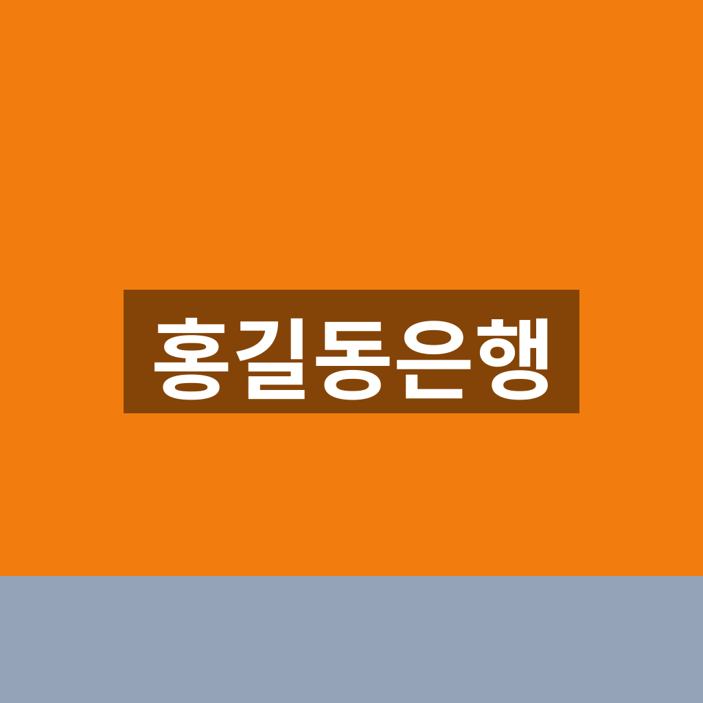 홍길동은행 홈페이지 신청 조회 1분만에 찾는법