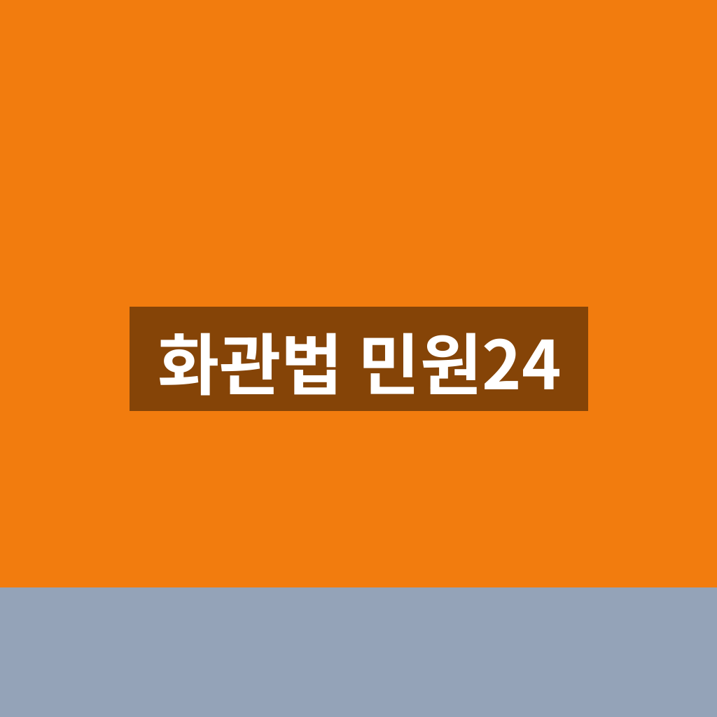 화관법 민원24