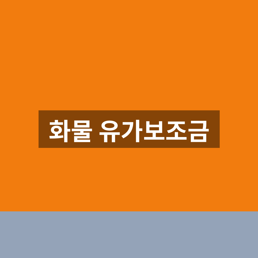 화물 유가보조금