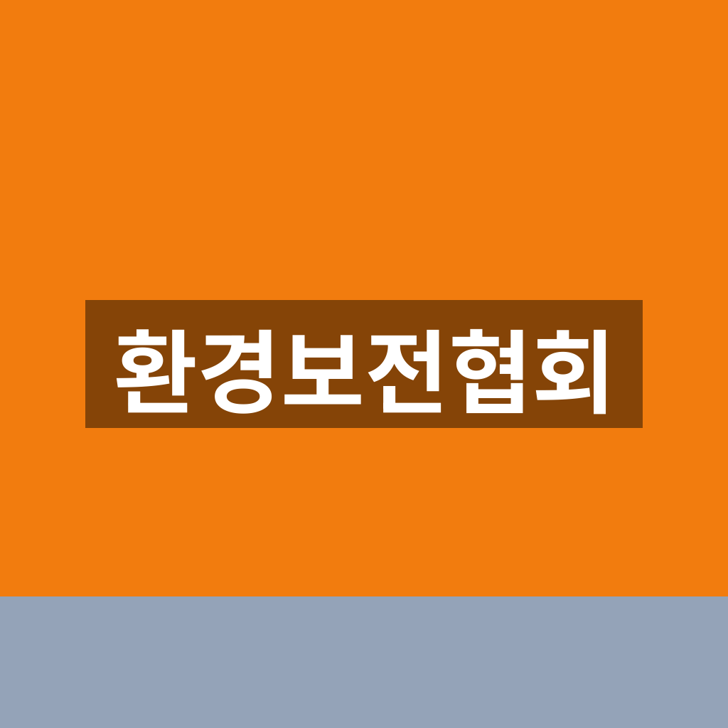 환경보전협회