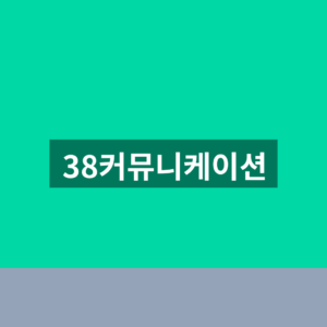 38커뮤니케이션 바로가기 공모주 조회 1분만에 찾는법