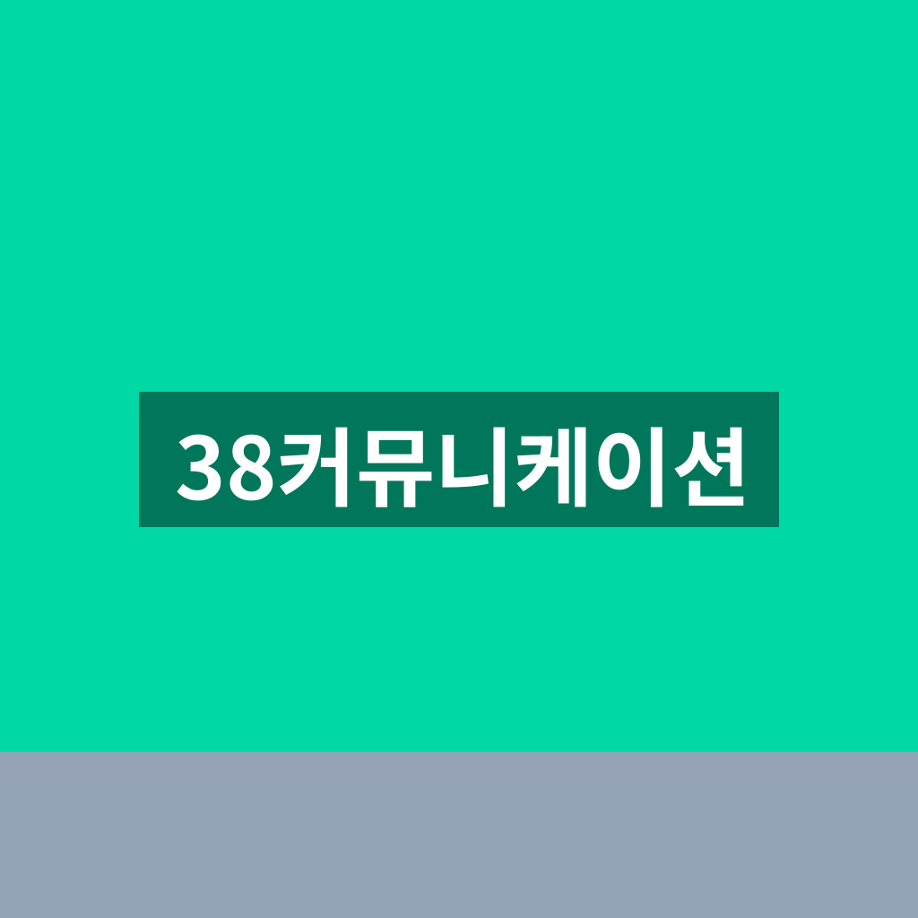 38커뮤니케이션