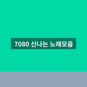7080 신나는 노래모음 유명 가수 1분만에 찾는법