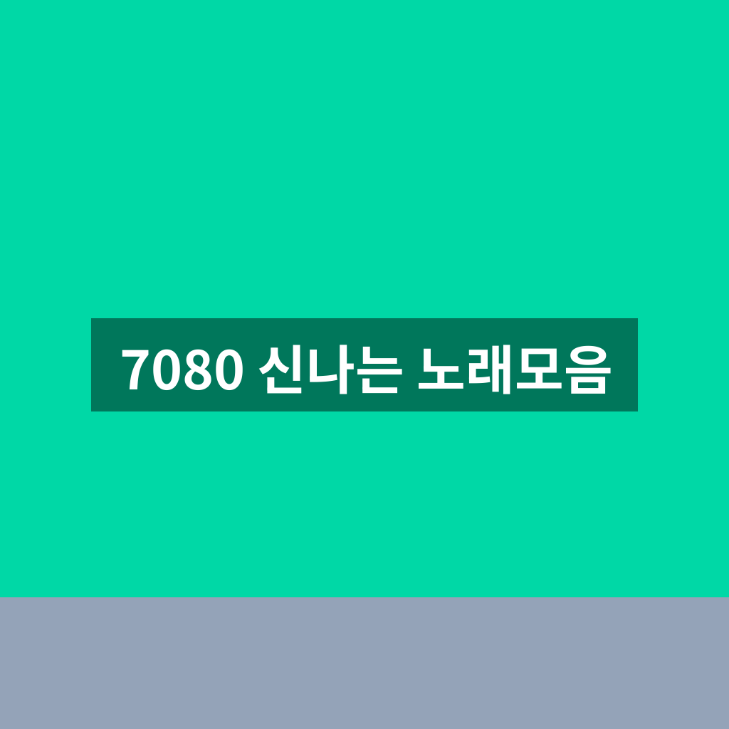 7080 신나는 노래모음