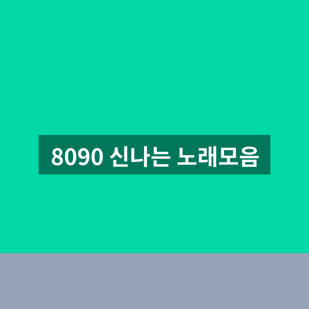 8090 신나는 노래모음