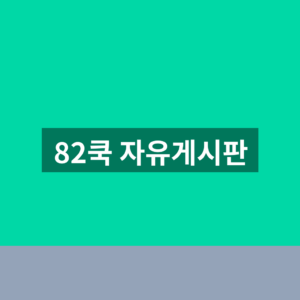 82쿡 자유게시판 바로가기 글쓰기 1분만에 찾는법