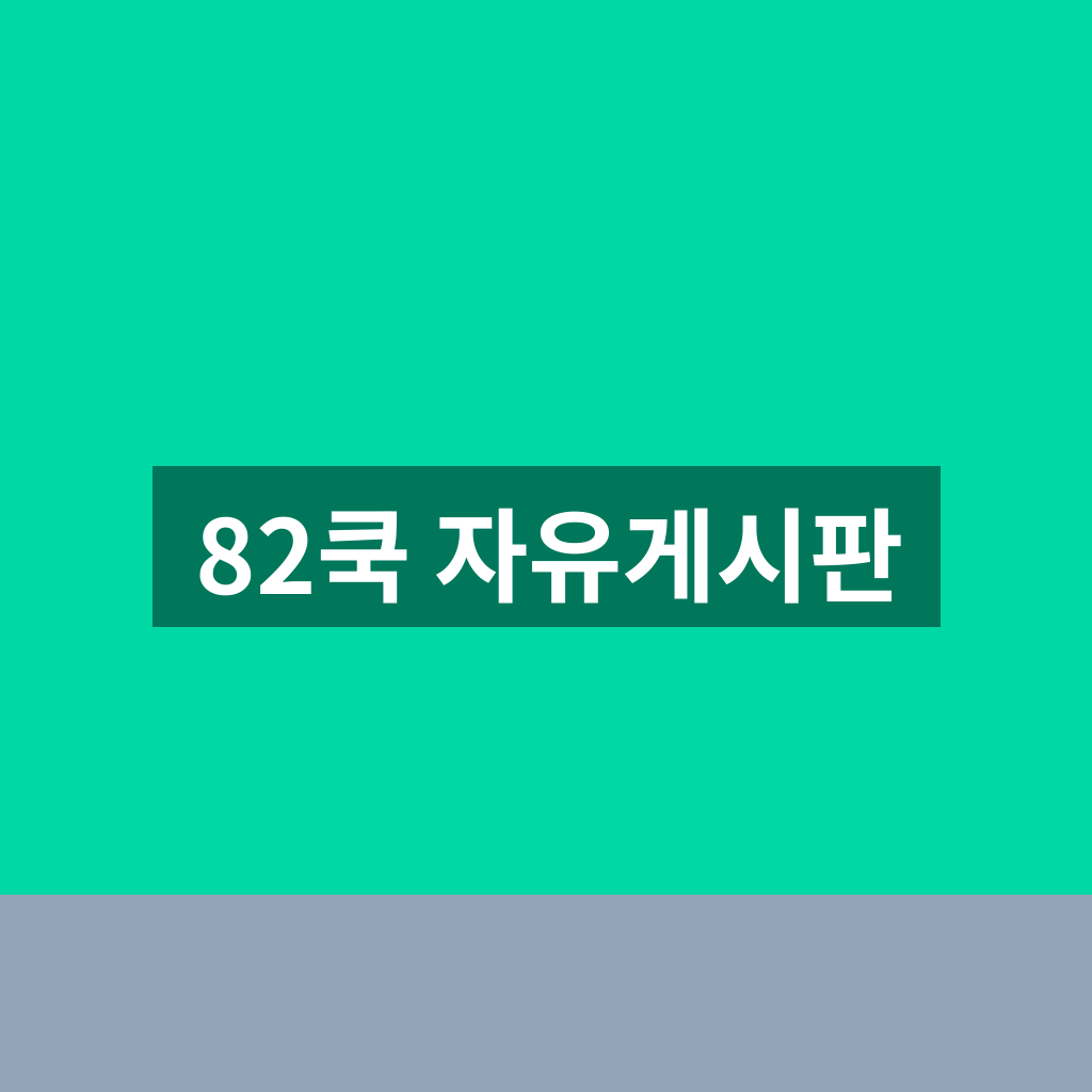 82쿡 자유게시판