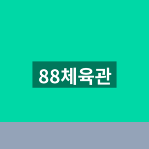 88체육관 홈페이지 수강 신청 1분만에 찾는법
