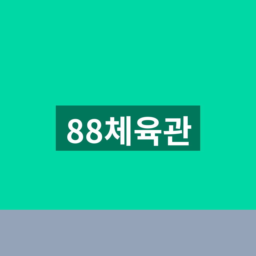 88체육관