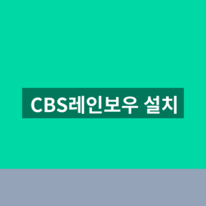 CBS레인보우 설치 PC 모바일 1분만에 하는법