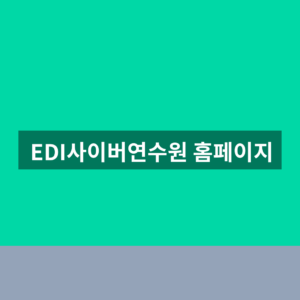 EDI사이버연수원 홈페이지 교육 신청 1분만에 찾는법