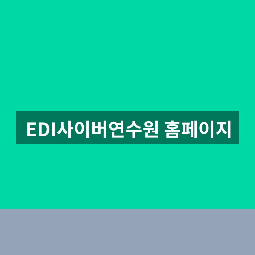 EDI사이버연수원 홈페이지