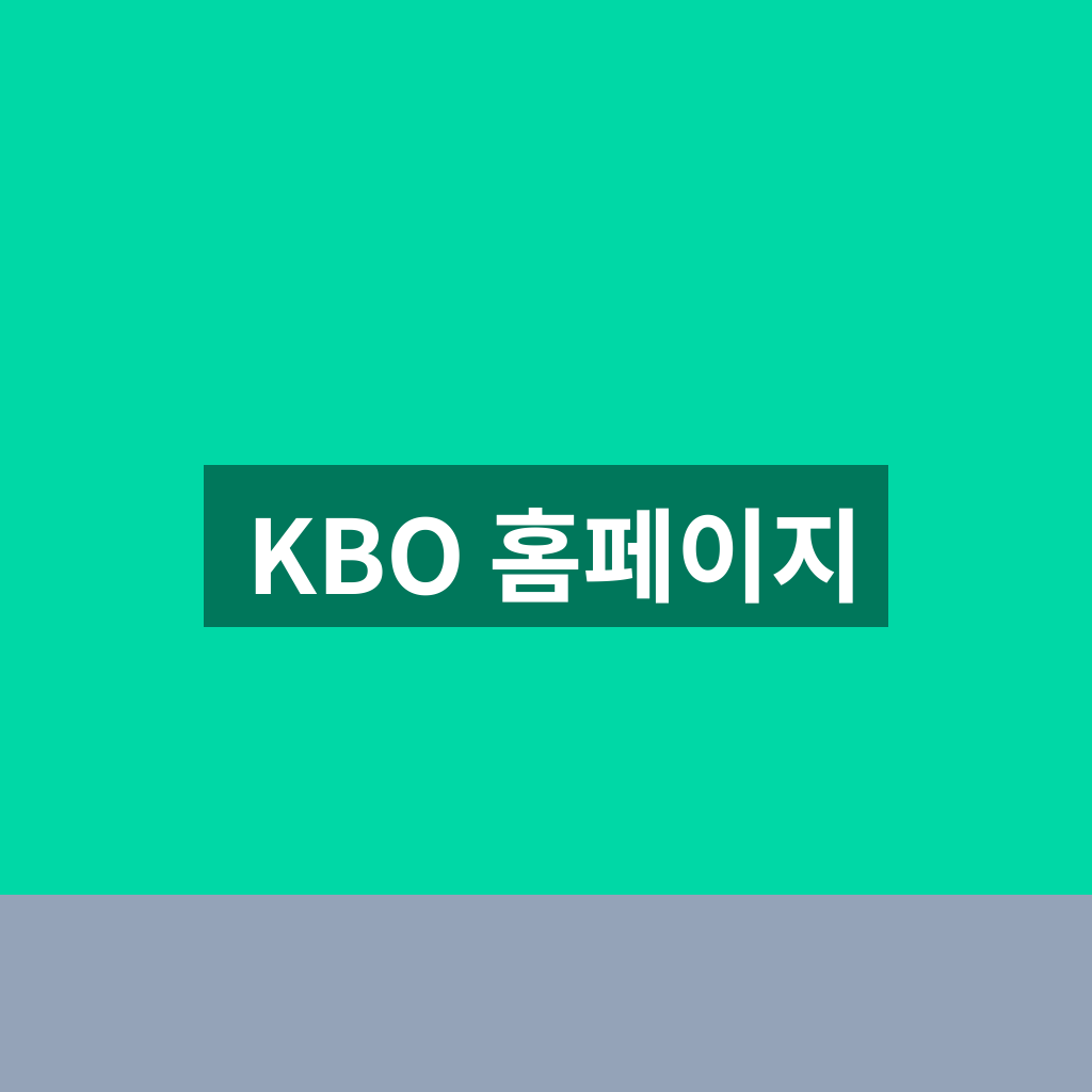 KBO 홈페이지