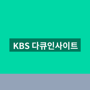 KBS 다큐인사이트 다시보기 1분만에 찾는법