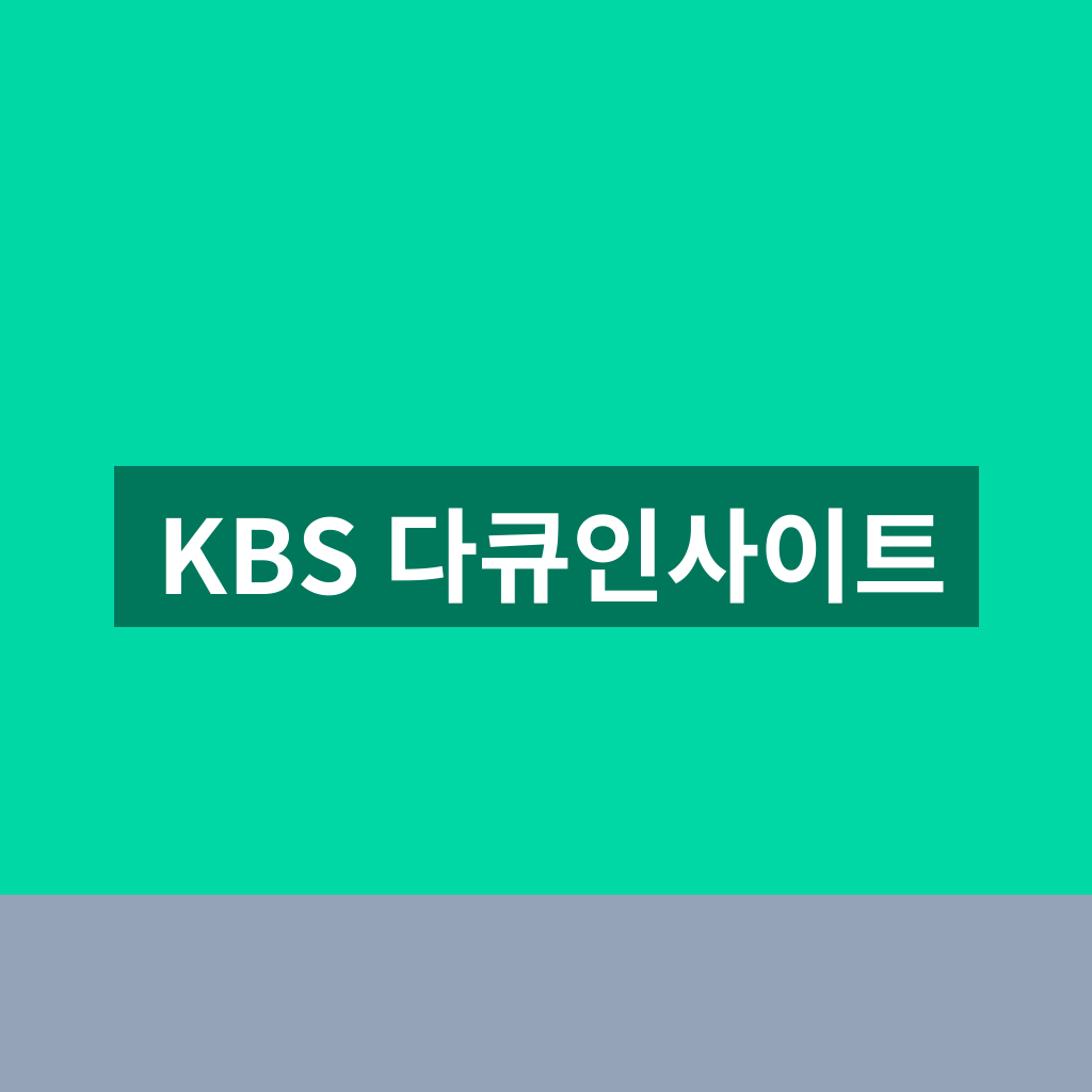 KBS 다큐인사이트