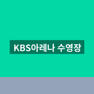 KBS아레나 수영장 수강 신청 1분만에 찾는법