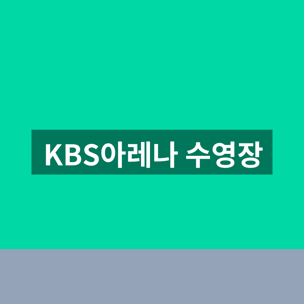 KBS아레나 수영장