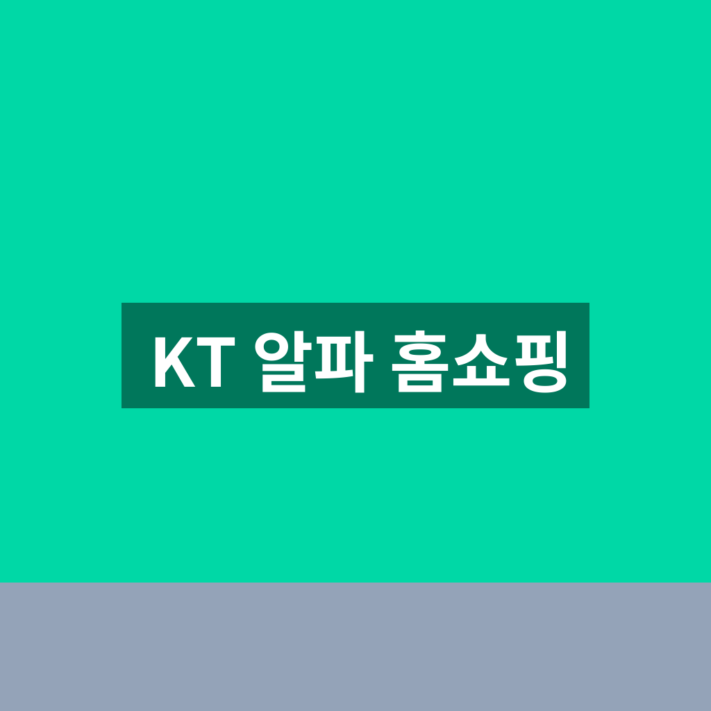 KT 알파 홈쇼핑