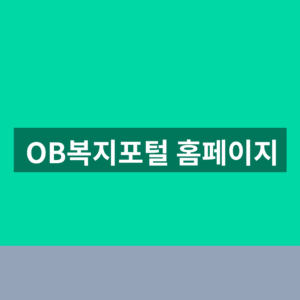 OB복지포털 홈페이지 바로가기 로그인 1분만에 찾는법