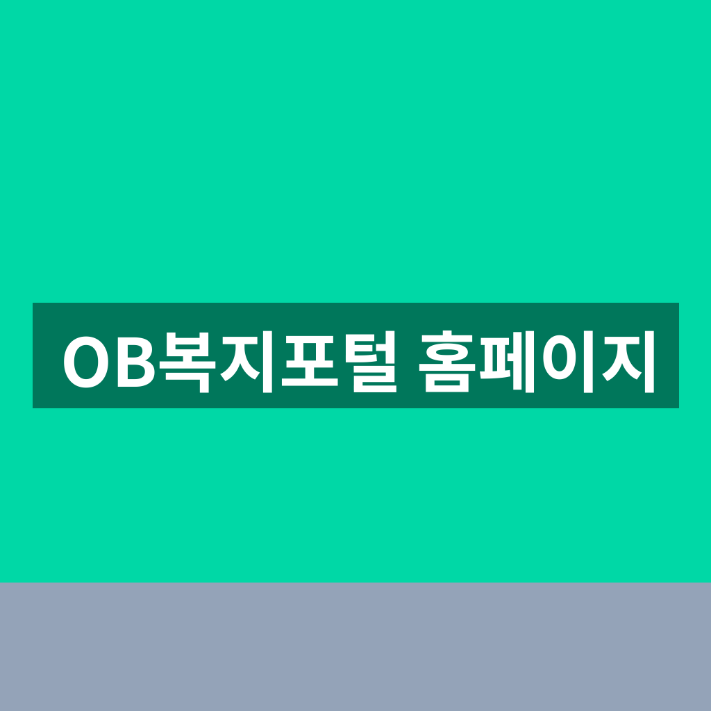 OB복지포털 홈페이지