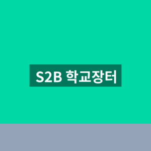 S2B 학교장터 바로가기 구매 조회 1분만에 찾는법
