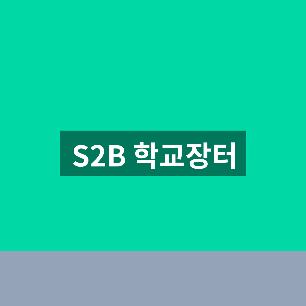 S2B 학교장터
