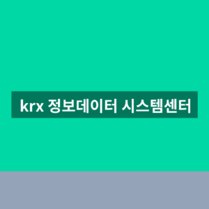 data.krx.co.kr 바로가기 KRX 조회 1분만에 찾는법