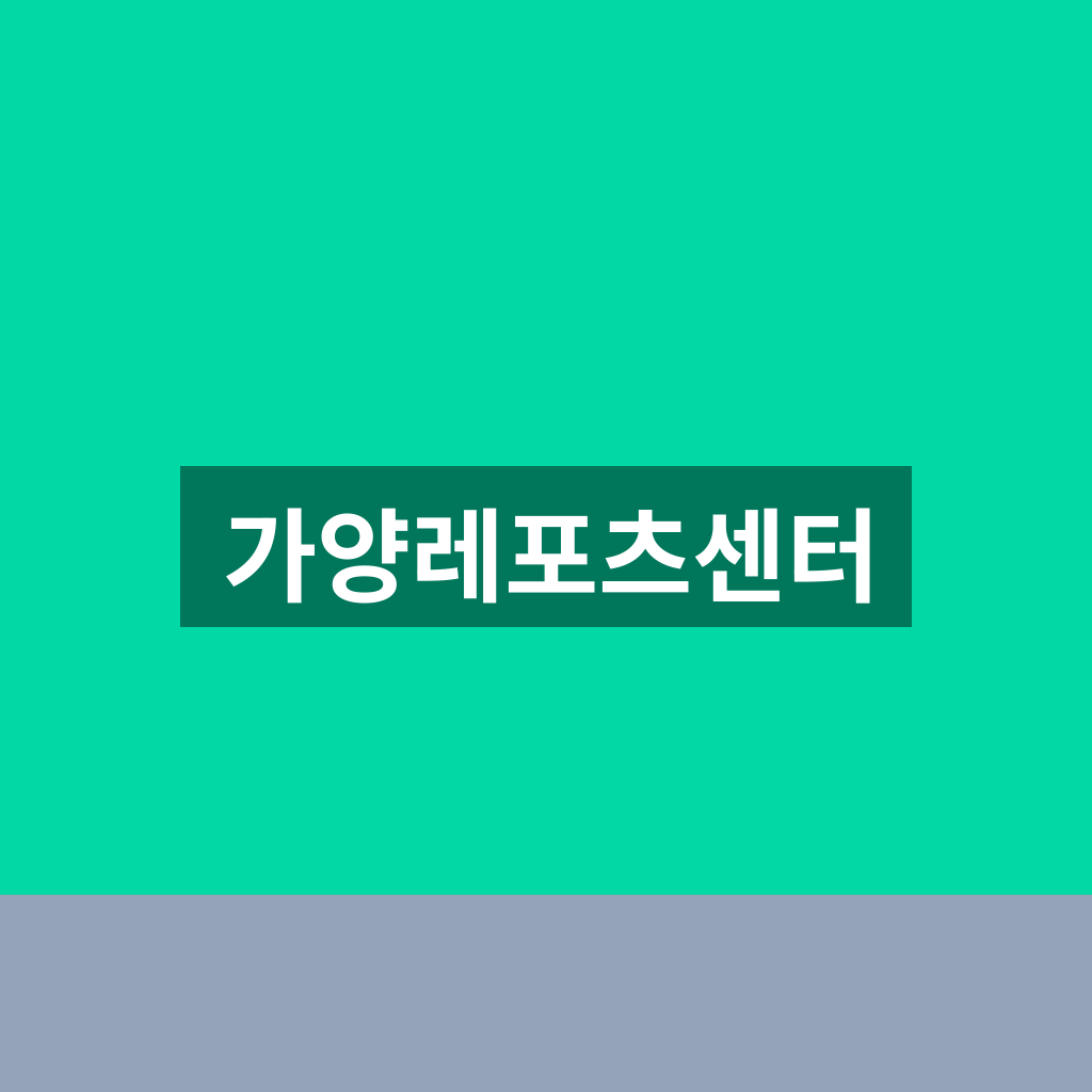 가양레포츠센터