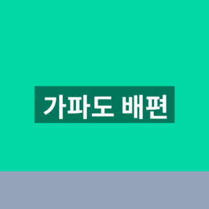 가파도 배편 예약 홈페이지 1분만에 찾는법