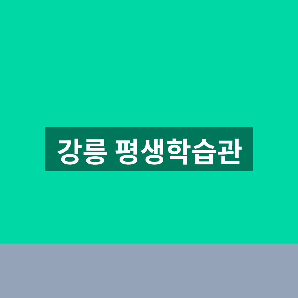강릉 평생학습관