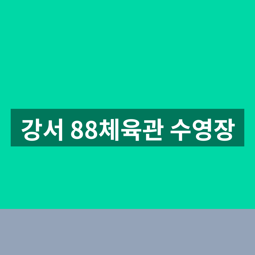강서 88체육관 수영장