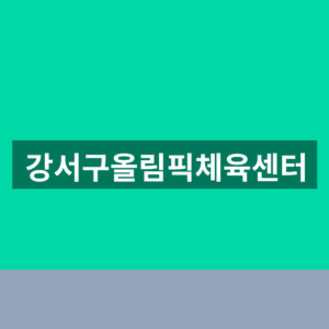 강서구올림픽체육센터 수강신청 1분만에 찾는법